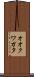 オオクワガタ Scroll