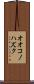 オオコノハズク Scroll