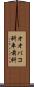 オオバコ科 Scroll