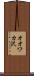 オオワカ沢 Scroll