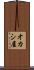 オカシ屋 Scroll
