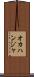オカハンジャ Scroll