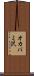 オカバミ沢 Scroll