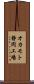 オカモト静岡工場 Scroll