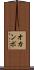 オカンポ Scroll