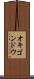 オキゴンドウ Scroll