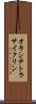オキシテトラサイクリン Scroll