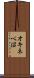 オキネベ沼 Scroll
