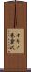 オキノ巻倉沢 Scroll