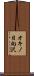 オキノ日向沢 Scroll