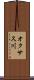 オクサス川 Scroll