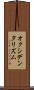 オクシデンタリズム Scroll
