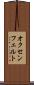 オクセンフェルト Scroll
