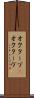 オクターブ(P) Scroll