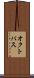 オクトパス Scroll