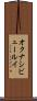 オクナシビュールイ Scroll