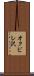 オクビレ沢 Scroll
