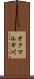 オクマルギ川 Scroll