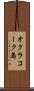 オクラコーク島 Scroll