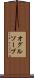 オグルソープ Scroll