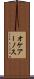 オケアーノス Scroll