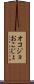 オコジョ Scroll