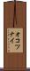 オコツナイ Scroll
