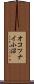 オコツナイ小沼 Scroll