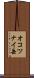 オコツナイ岳 Scroll