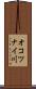 オコツナイ川 Scroll