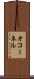オコーネル Scroll