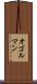 オゴルマン Scroll