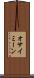 オサイミーン Scroll