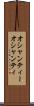 オシャンティー Scroll