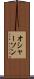 オシャーソン Scroll