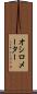 オシロメーター Scroll