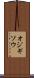 オジギソウ Scroll