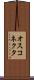 オス・コネクタ Scroll
