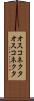オスコネクタ Scroll