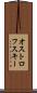 オストロフスキー Scroll