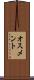 オスメント Scroll