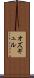 オズギュル Scroll