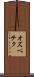 オズペテク Scroll