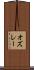 オズレー Scroll