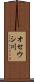 オセウシ川 Scroll