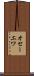 オセーエワ Scroll