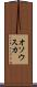 オソウスカ Scroll