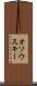 オソウスキー Scroll