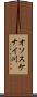オソスケナイ川 Scroll