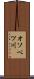 オソベツ川 Scroll
